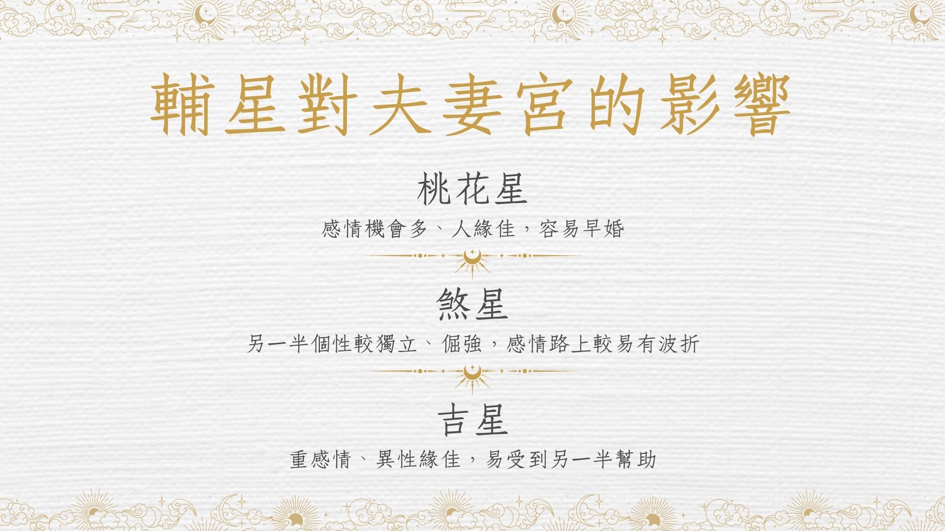 紫微斗數夫妻宮輔星