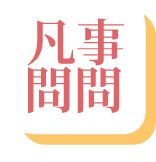 凡事問問