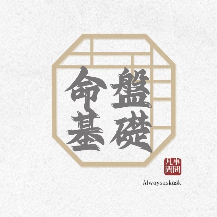 命盤快速上手指南，提供給那些初次接觸紫微斗數的朋友～自己看盤也沒問題喔！